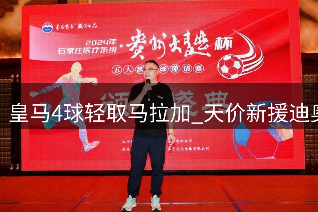 皇马4球轻取马拉加 天价新援迪奥曼德表现平平遭质疑
